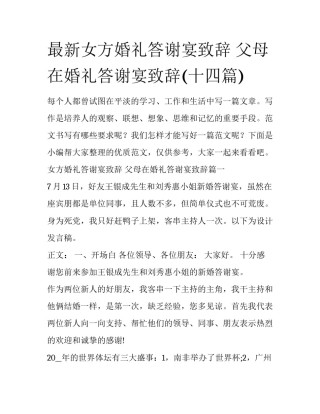 最新女方婚礼答谢宴致辞 父母在婚礼答谢宴致辞(十四篇)