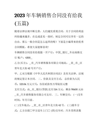2023年车辆销售合同没有给我(五篇)