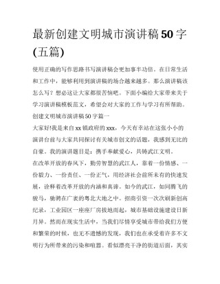 最新创建文明城市演讲稿50字(五篇)