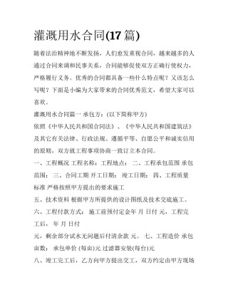 灌溉用水合同(17篇)