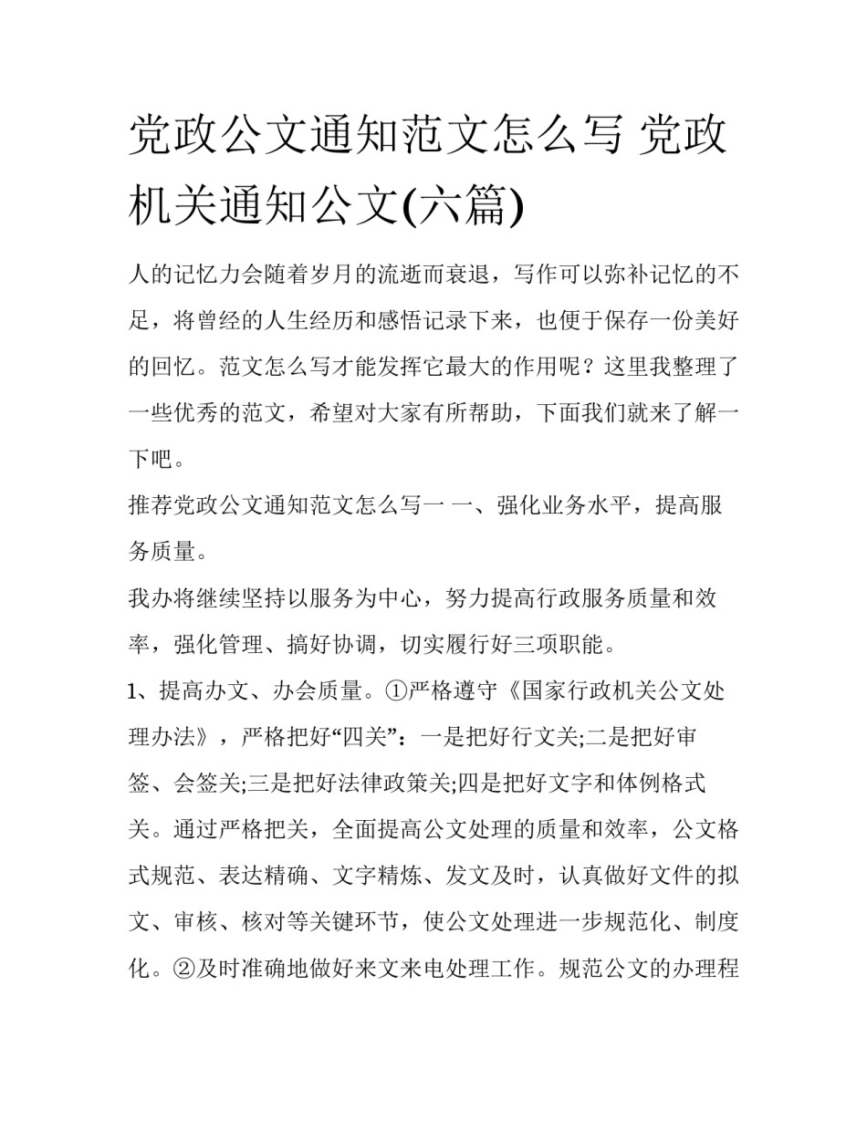 党政公文通知范文怎么写 党政机关通知公文(六篇)_第1页