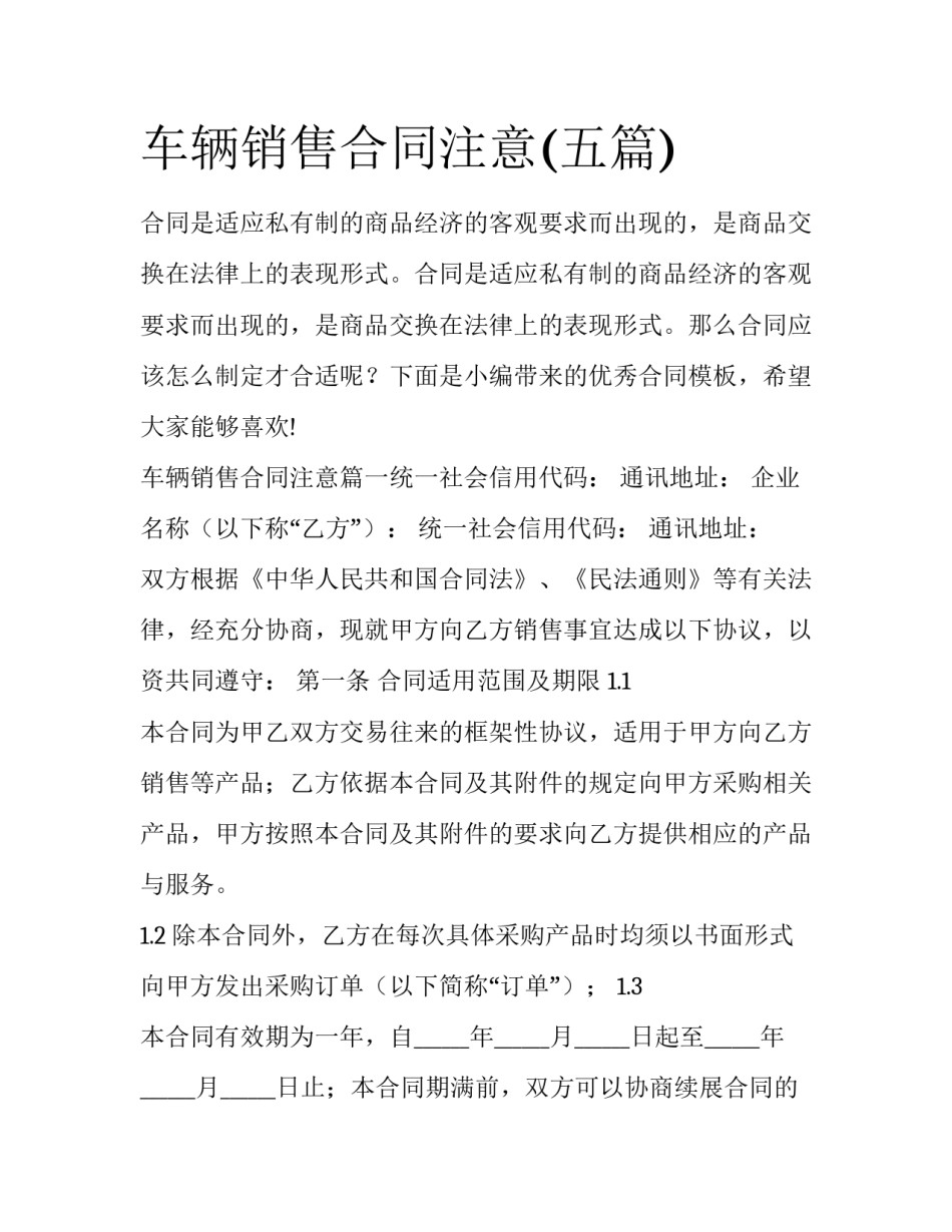 车辆销售合同注意(五篇)_第1页