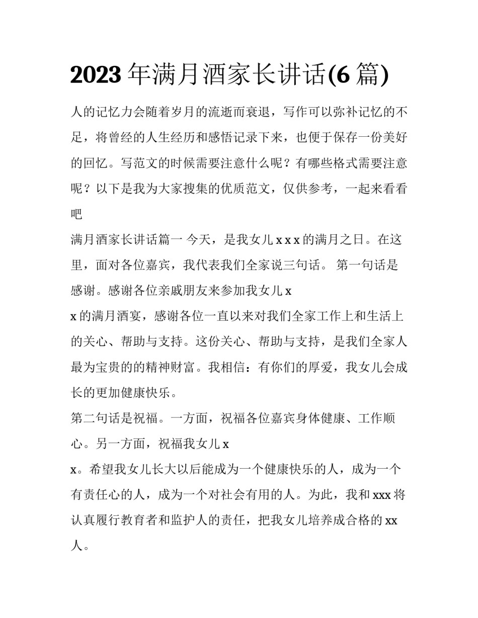 2023年满月酒家长讲话(6篇)_第1页