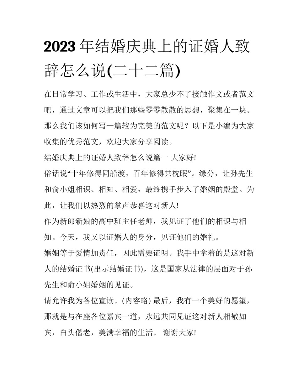 2023年结婚庆典上的证婚人致辞怎么说(二十二篇)_第1页