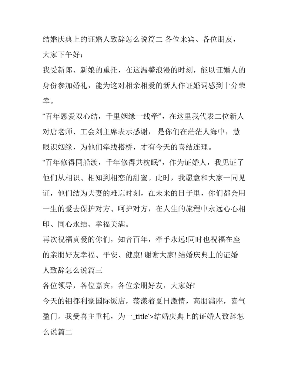2023年结婚庆典上的证婚人致辞怎么说(二十二篇)_第2页