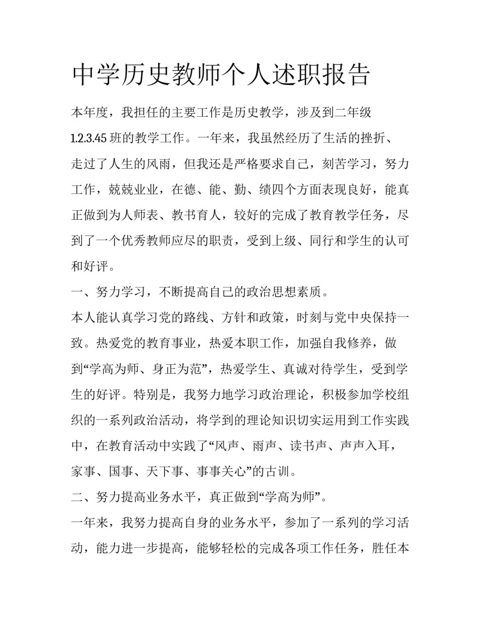 中学历史教师个人述职报告_第1页