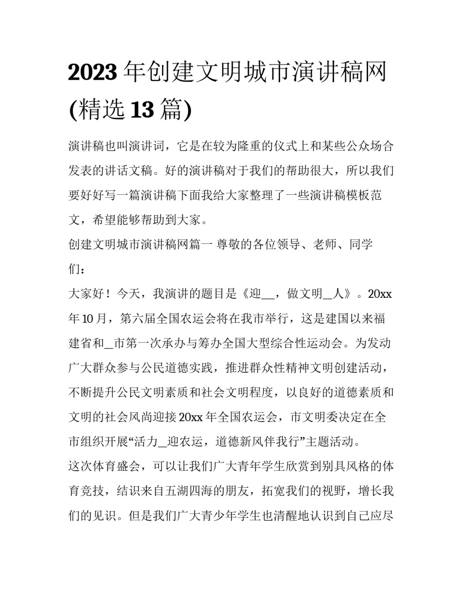 2023年创建文明城市演讲稿网(精选13篇)_第1页