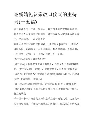 最新婚礼认亲改口仪式的主持词(十五篇)