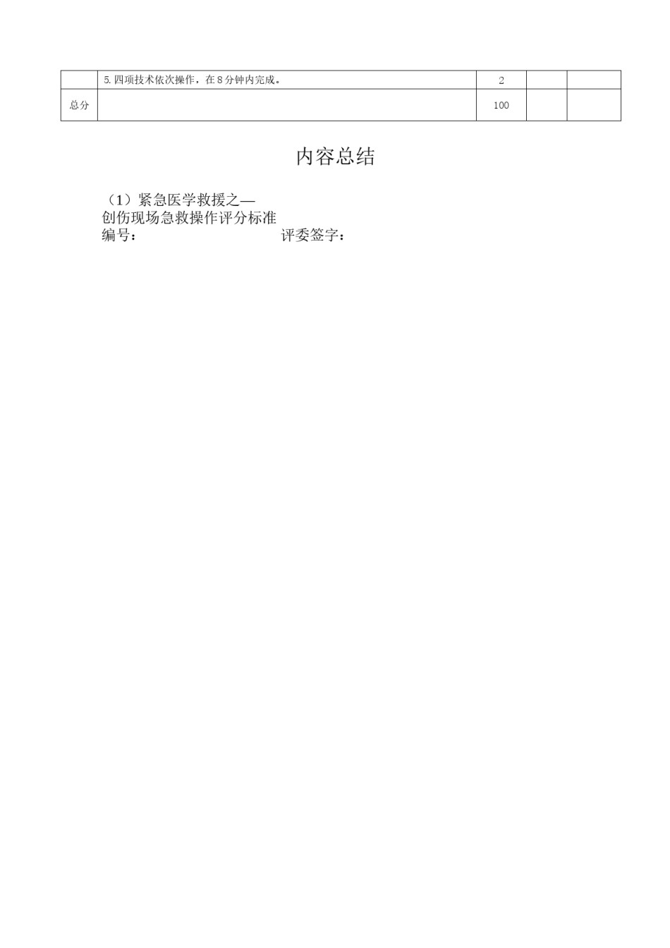 2022年医学专题—创伤现场急救演练评分标准.docx_第2页
