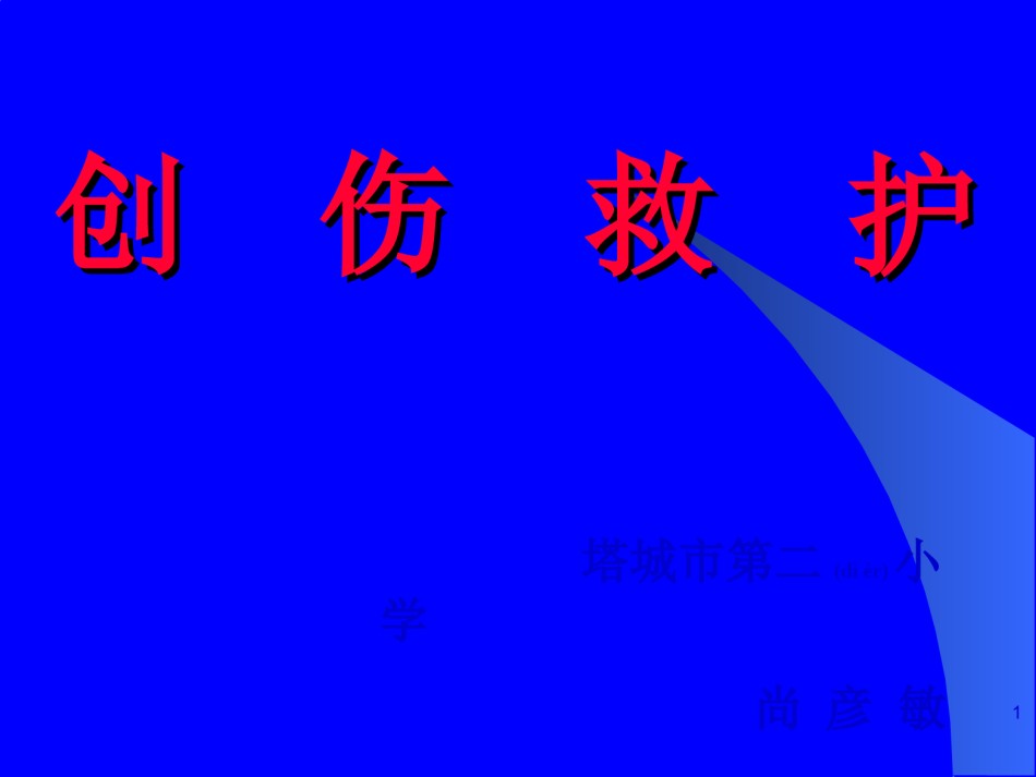 2022年医学专题—创伤现场救护.ppt_第1页