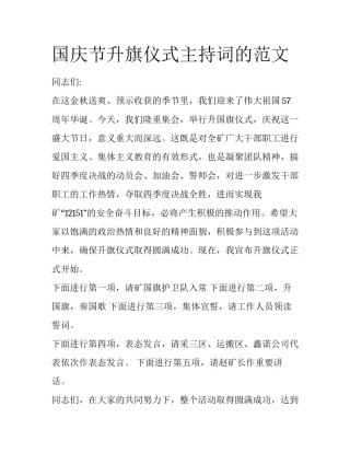 国庆节升旗仪式主持词的范文