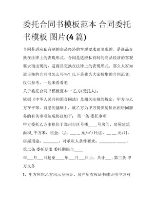 委托合同书模板范本 合同委托书模板 图片(4篇)