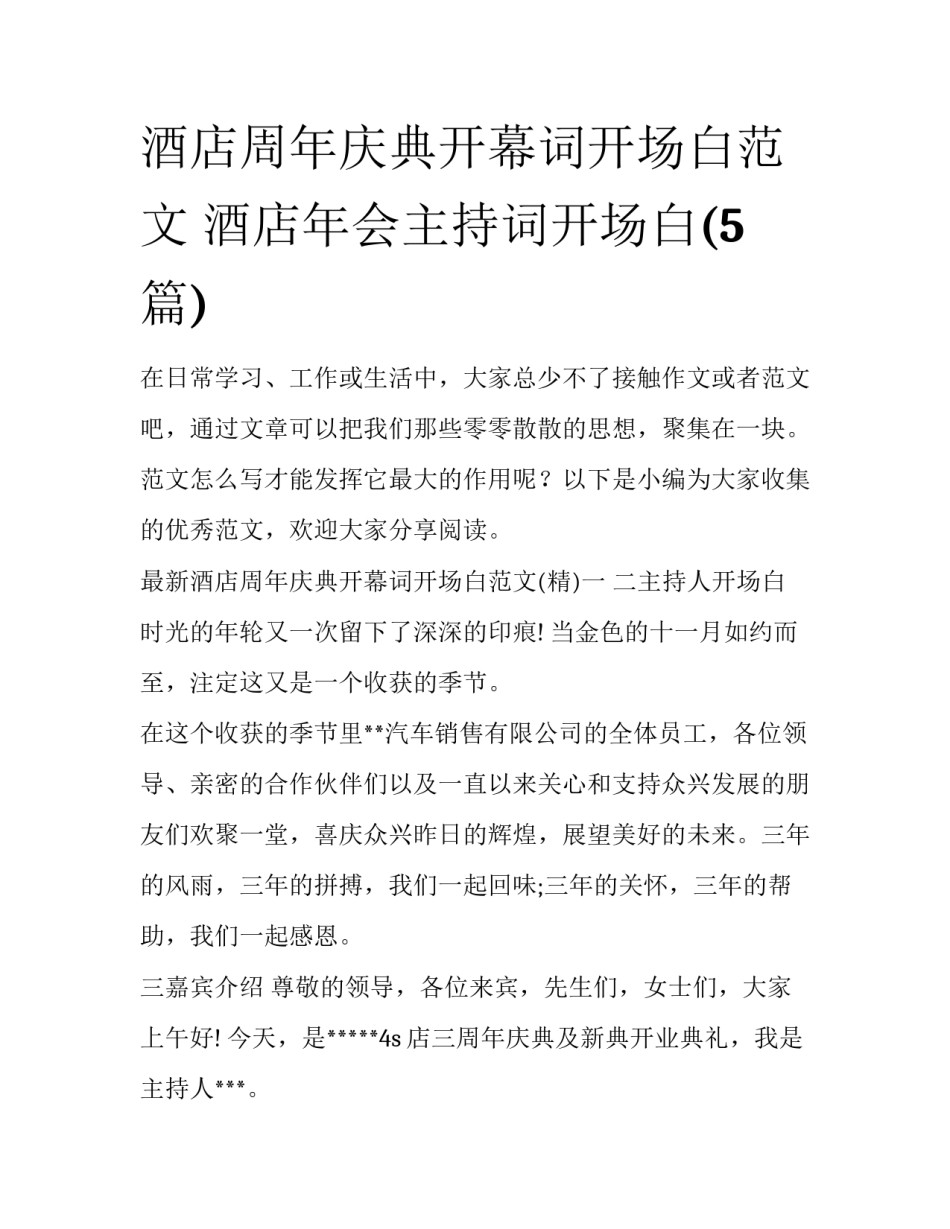 酒店周年庆典开幕词开场白范文 酒店年会主持词开场白(5篇)_第1页