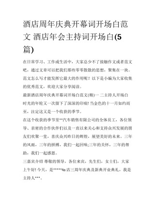 酒店周年庆典开幕词开场白范文 酒店年会主持词开场白(5篇)