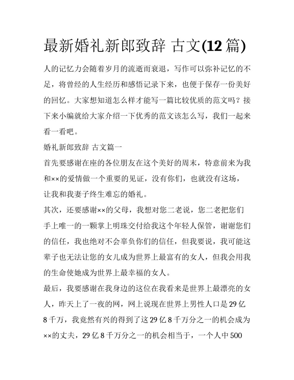 最新婚礼新郎致辞 古文(12篇)_第1页