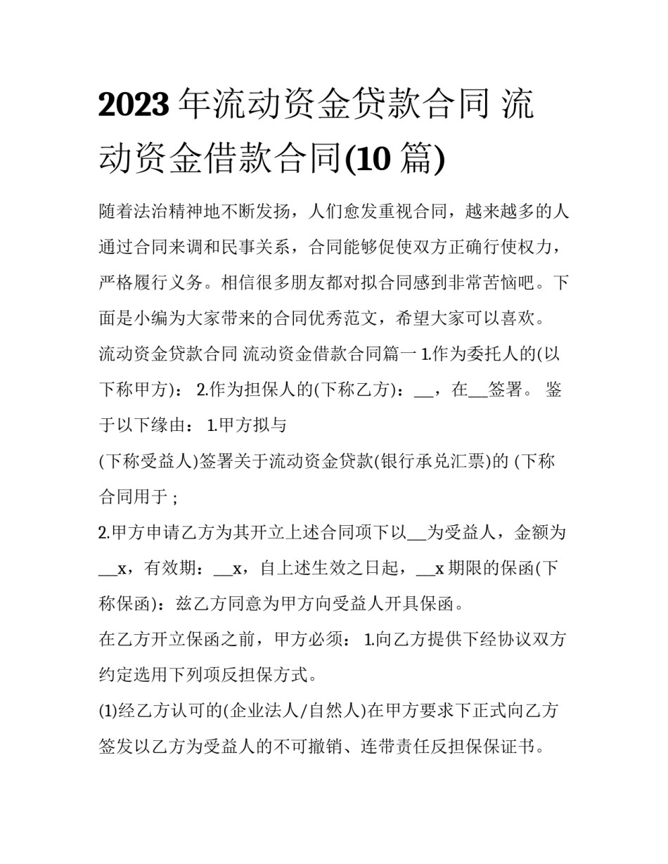 2023年流动资金贷款合同 流动资金借款合同(10篇)_第1页