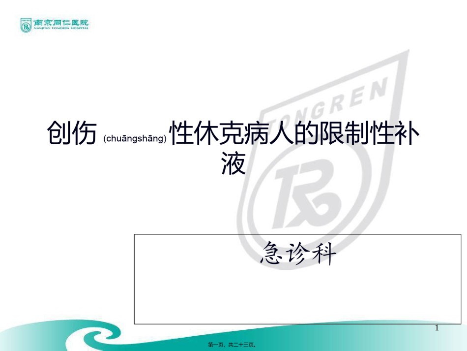 2022年医学专题—创伤性病人的限制性补液资料.ppt_第1页