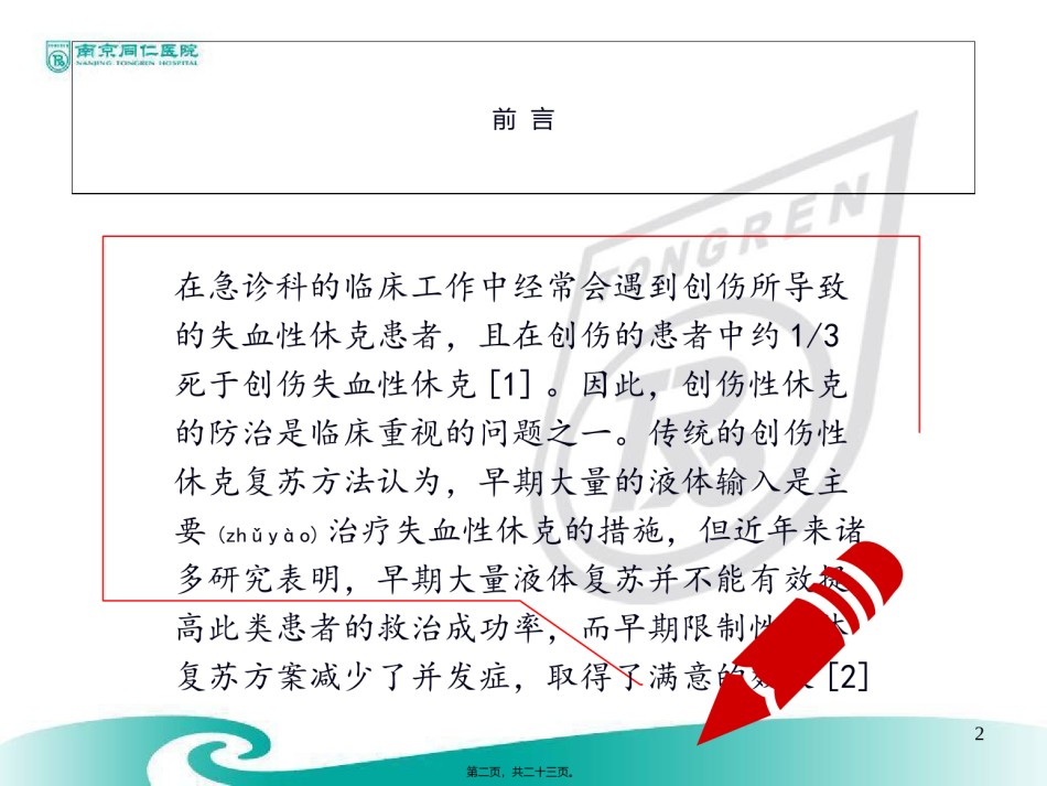 2022年医学专题—创伤性病人的限制性补液资料.ppt_第2页