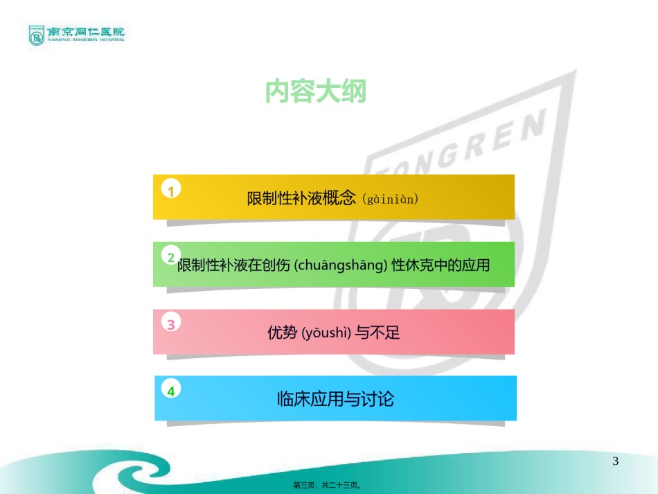 2022年医学专题—创伤性病人的限制性补液资料.ppt_第3页