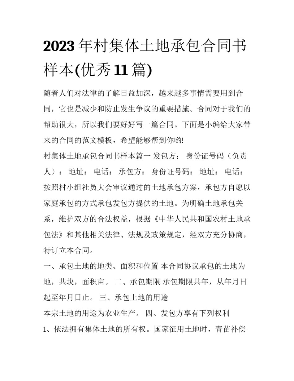 2023年村集体土地承包合同书样本(优秀11篇)_第1页