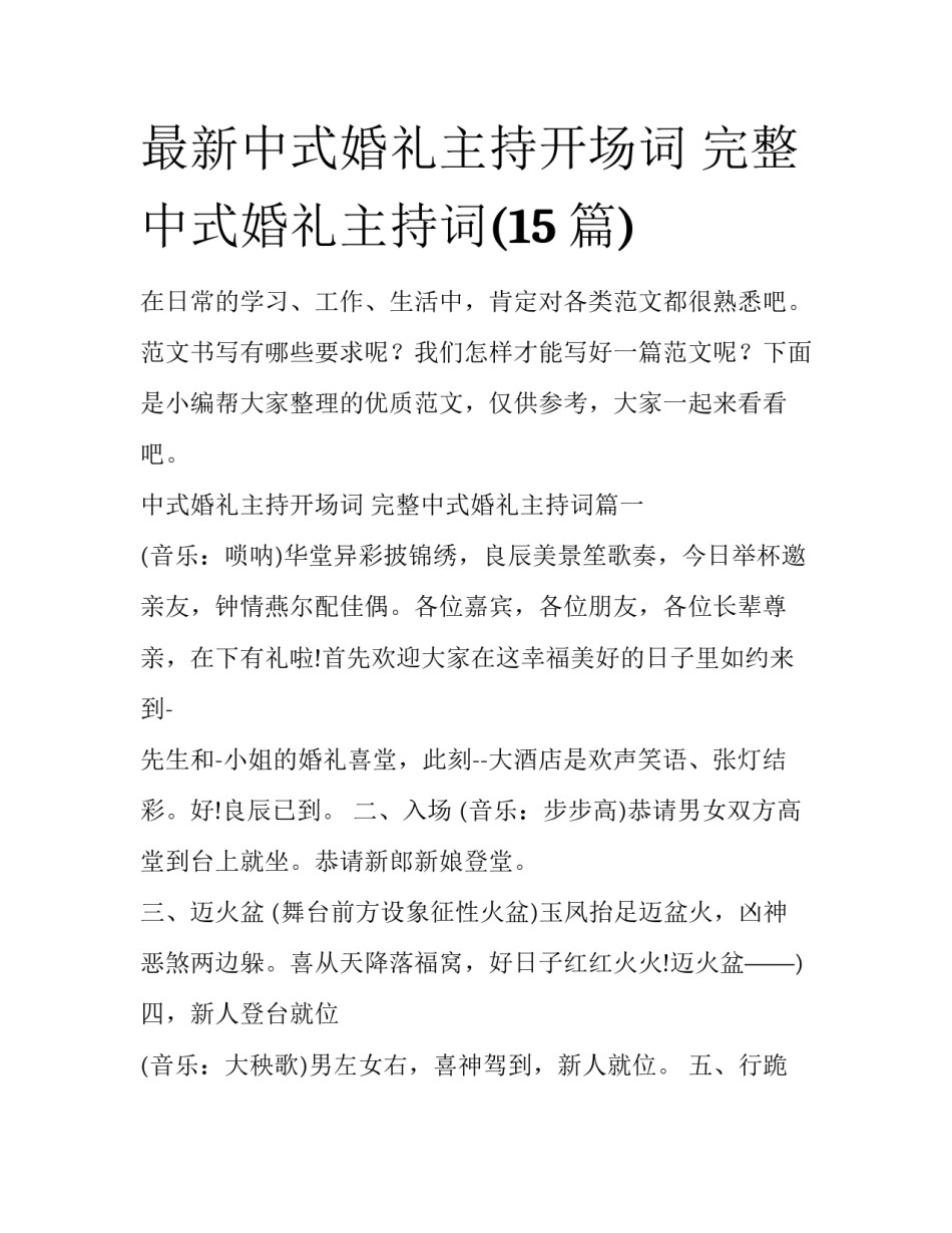 最新中式婚礼主持开场词 完整中式婚礼主持词(15篇)_第1页