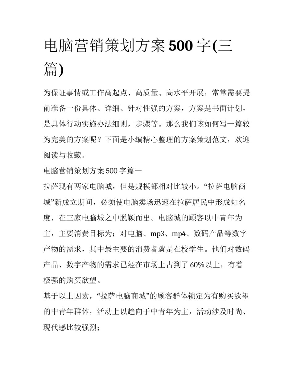 电脑营销策划方案500字(三篇)_第1页