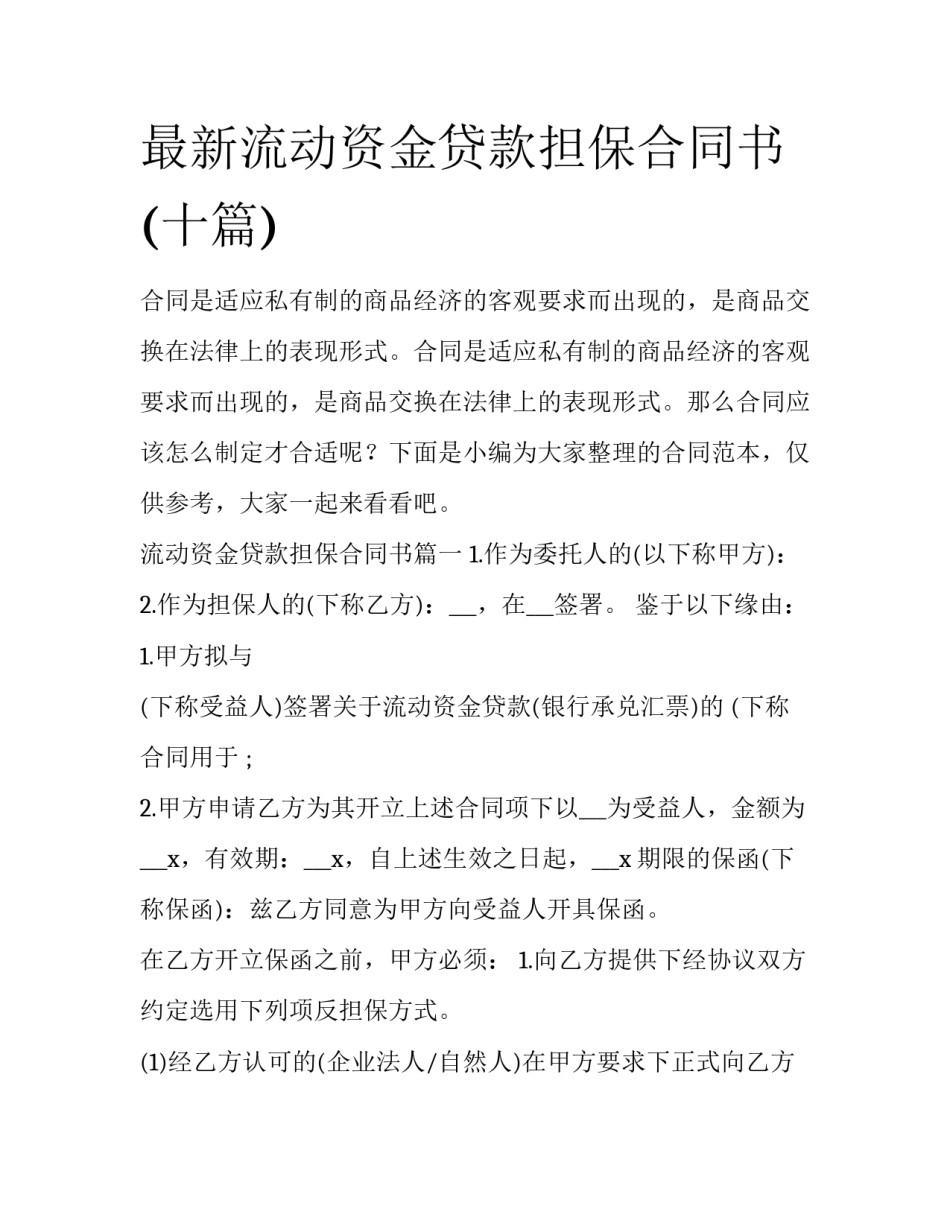 最新流动资金贷款担保合同书(十篇)_第1页