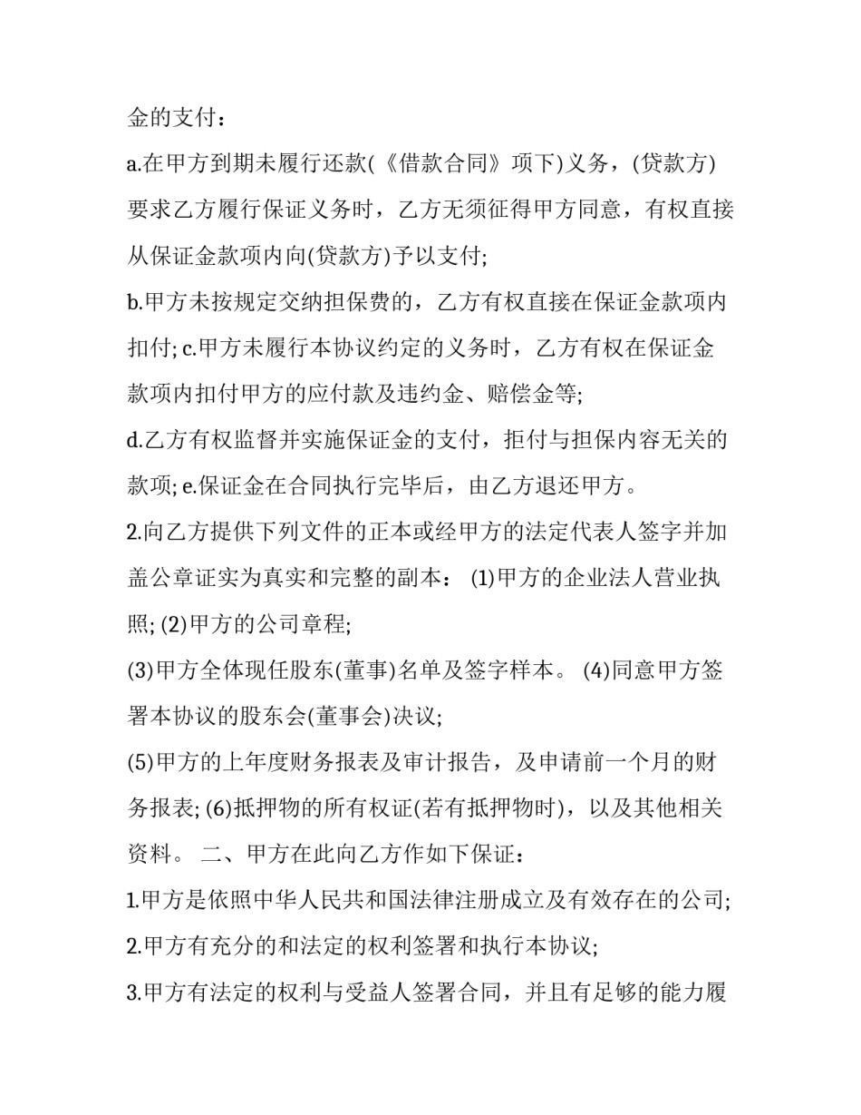 最新流动资金贷款担保合同书(十篇)_第3页