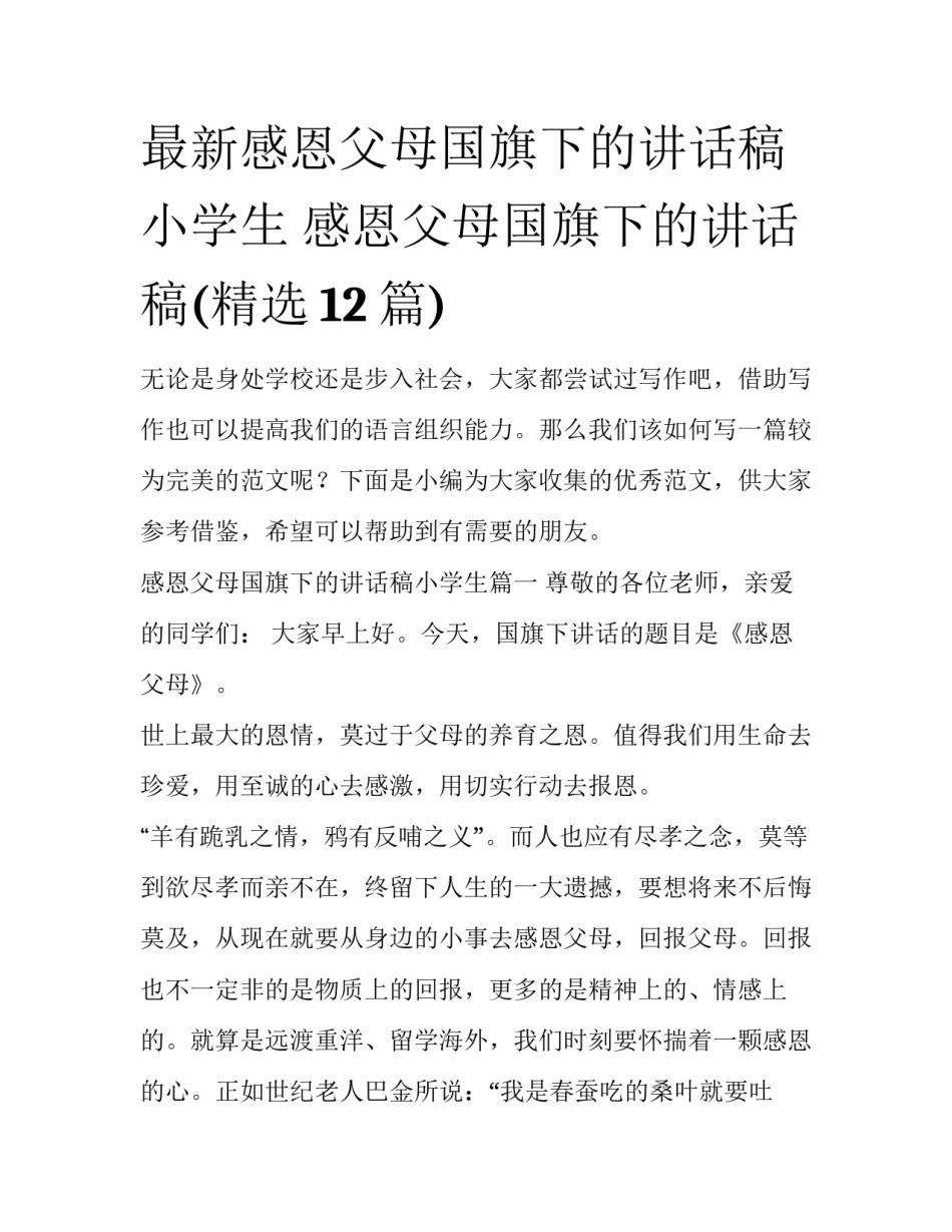 最新感恩父母国旗下的讲话稿小学生 感恩父母国旗下的讲话稿(精选12篇)_第1页