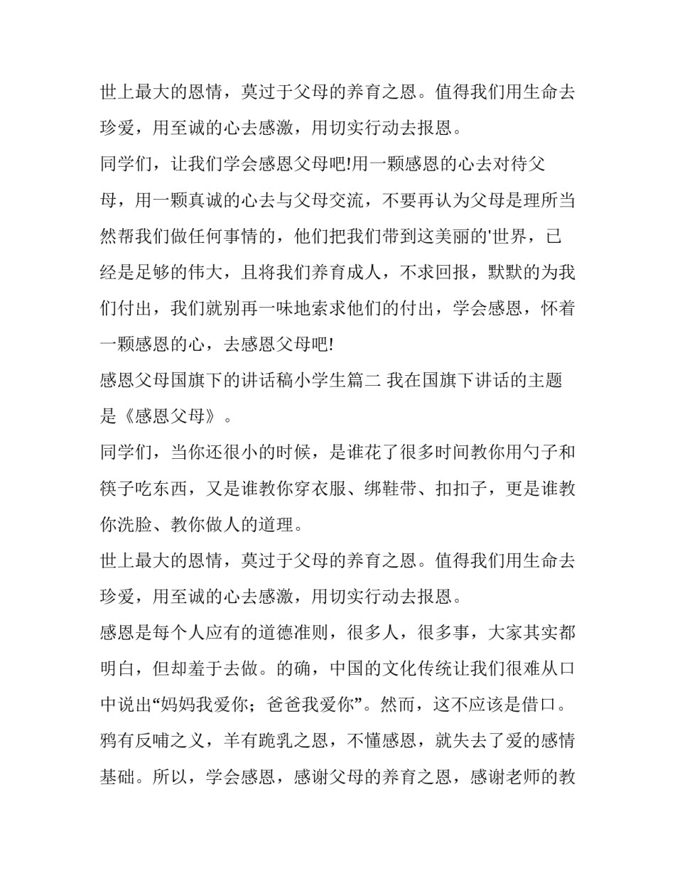 最新感恩父母国旗下的讲话稿小学生 感恩父母国旗下的讲话稿(精选12篇)_第3页