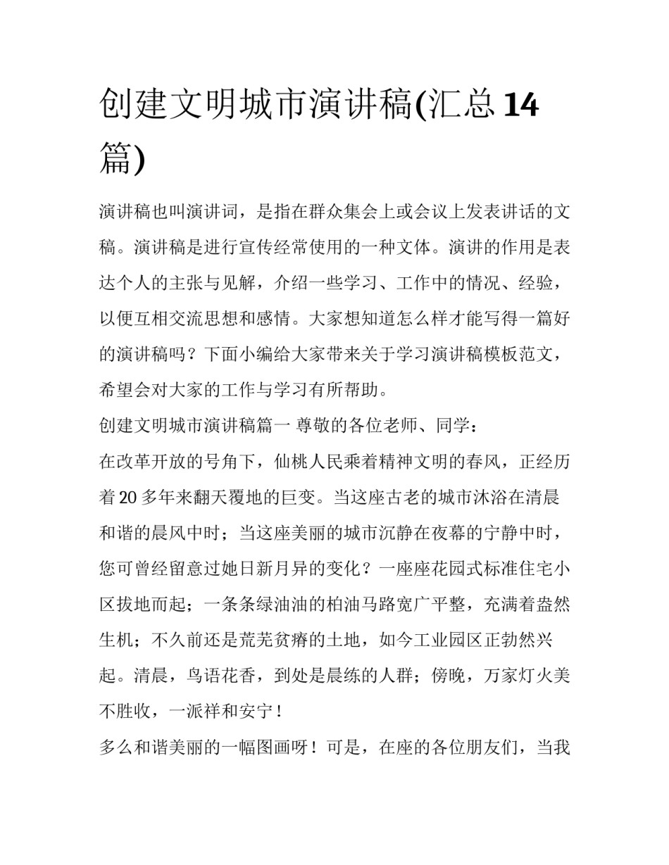 创建文明城市演讲稿(汇总14篇)_第1页