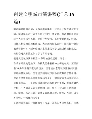 创建文明城市演讲稿(汇总14篇)