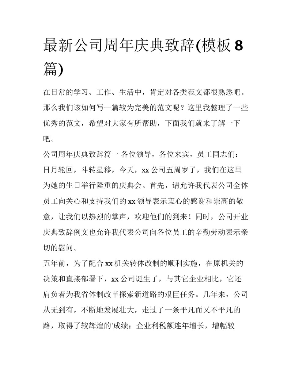 最新公司周年庆典致辞(模板8篇)_第1页