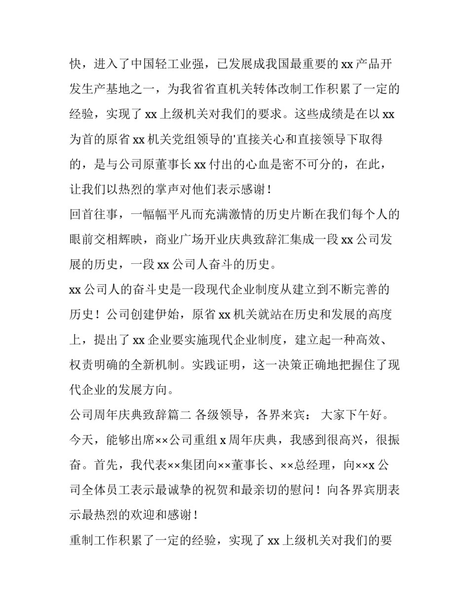 最新公司周年庆典致辞(模板8篇)_第2页