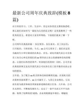 最新公司周年庆典致辞(模板8篇)