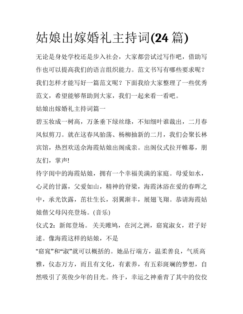 姑娘出嫁婚礼主持词(24篇)_第1页