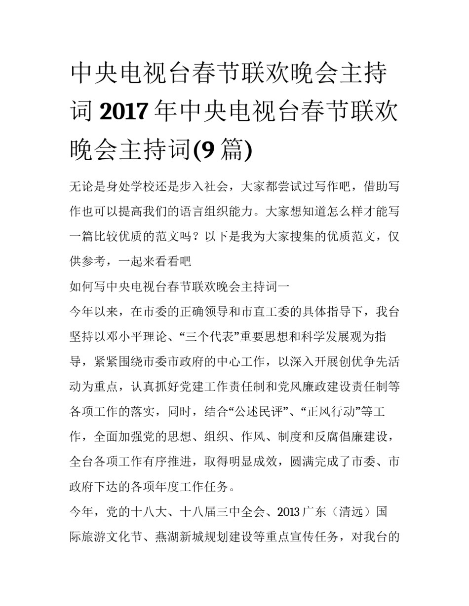 中央电视台春节联欢晚会主持词 2017年中央电视台春节联欢晚会主持词(9篇)_第1页