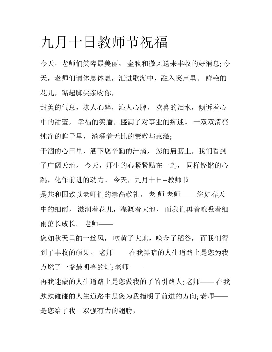 九月十日教师节祝福_第1页