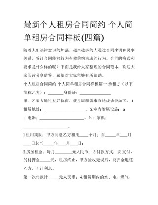 最新个人租房合同简约 个人简单租房合同样板(四篇)
