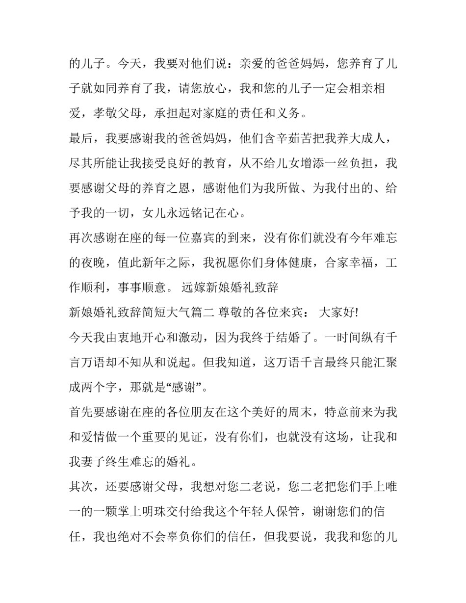 最新远嫁新娘婚礼致辞 新娘婚礼致辞简短大气(13篇)_第2页