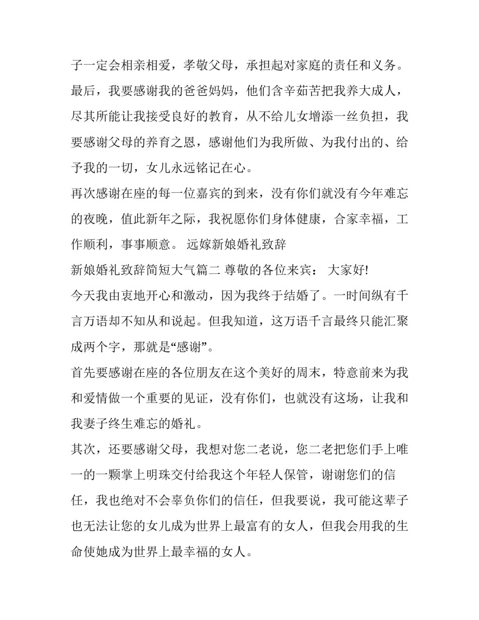 最新远嫁新娘婚礼致辞 新娘婚礼致辞简短大气(13篇)_第3页