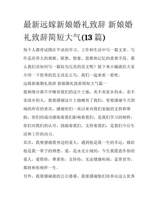 最新远嫁新娘婚礼致辞 新娘婚礼致辞简短大气(13篇)