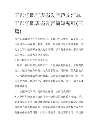 干部任职前表态发言范文汇总 干部任职表态发言简短精辟(三篇)