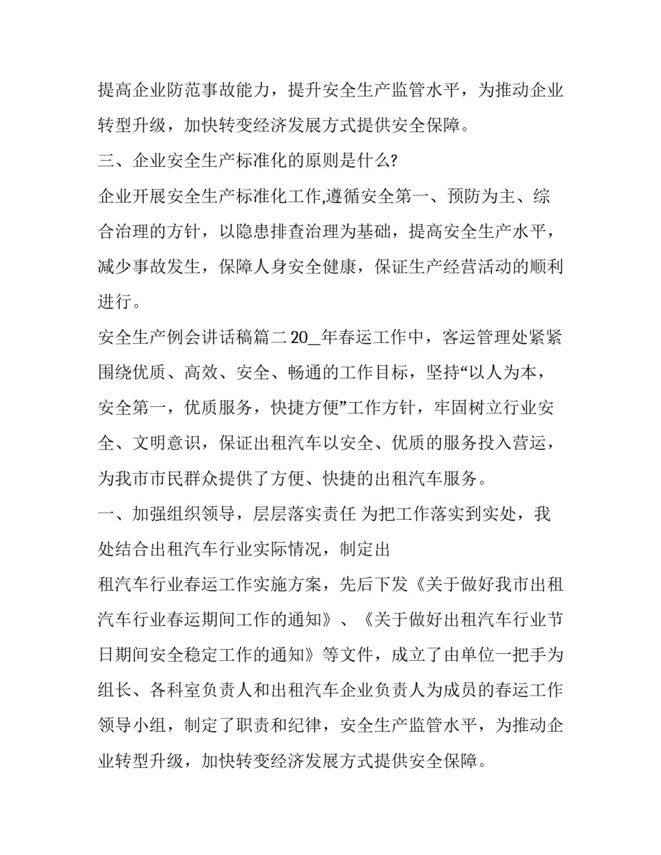 最新安全生产例会讲话稿(5篇)_第2页