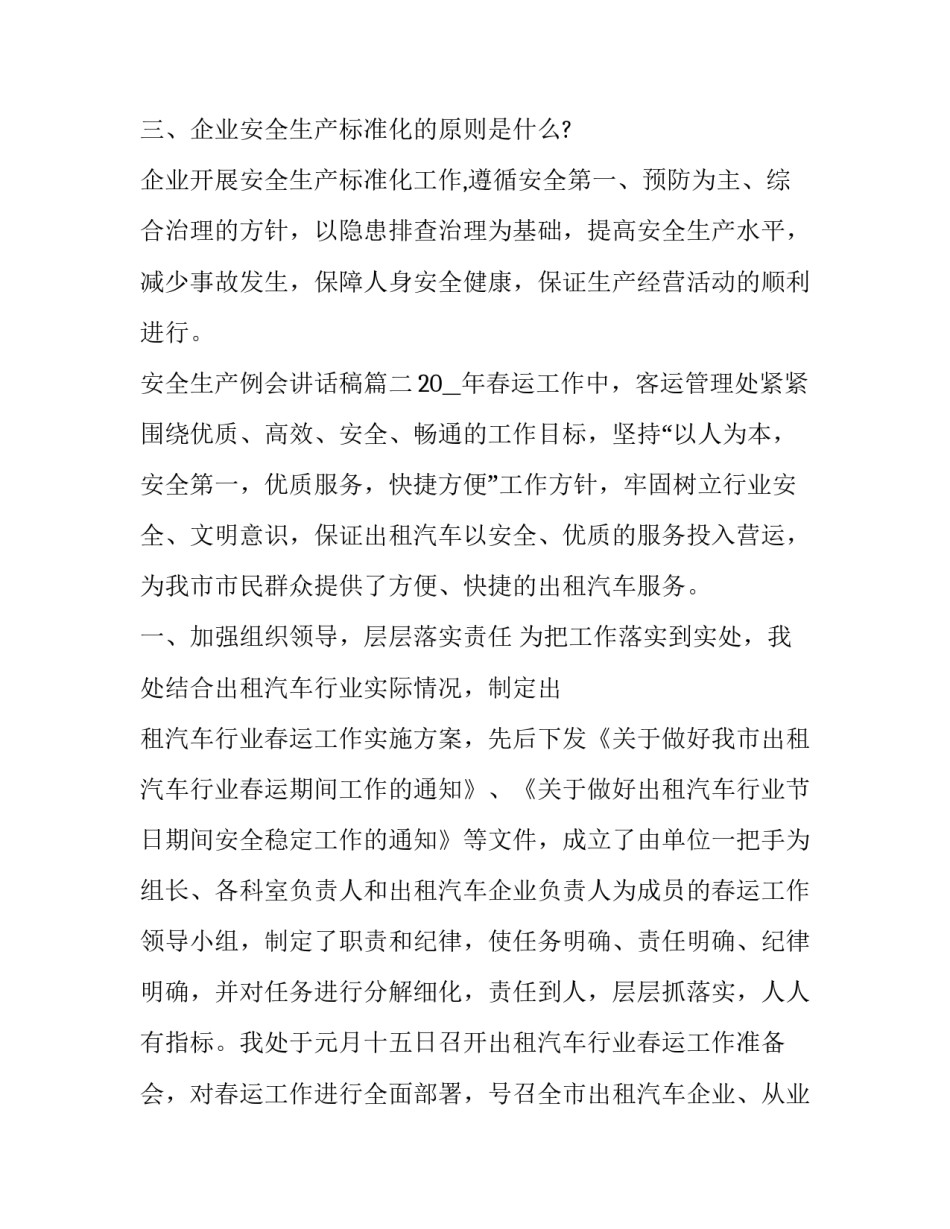 最新安全生产例会讲话稿(5篇)_第3页