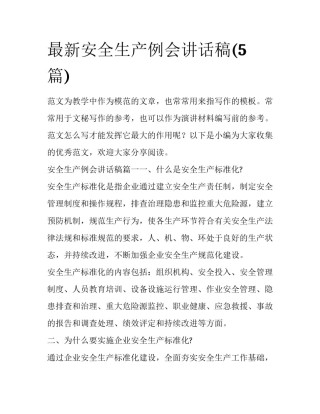 最新安全生产例会讲话稿(5篇)