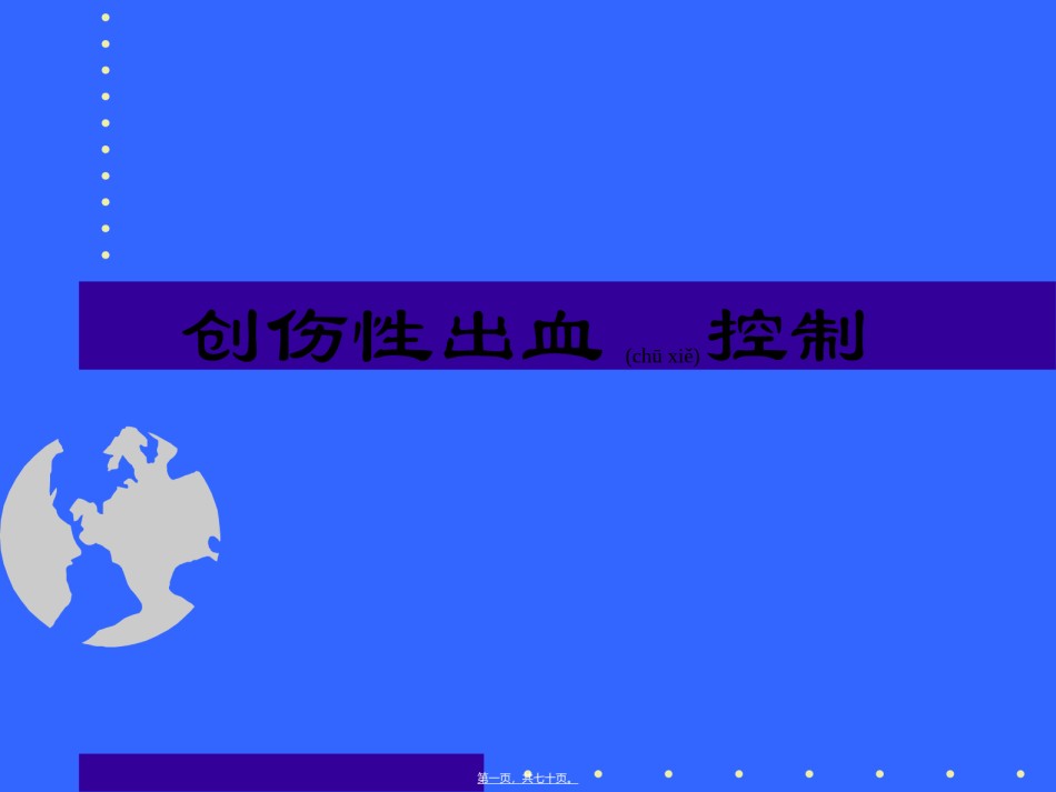 2022年医学专题—创伤性出血的控制.ppt_第1页