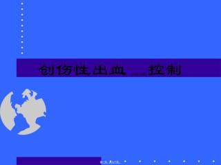 2022年医学专题—创伤性出血的控制.ppt
