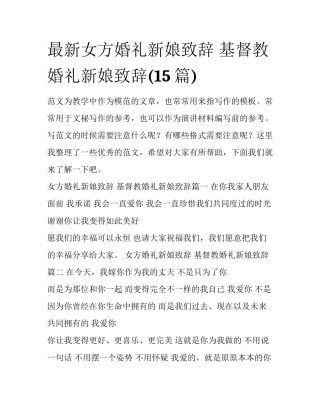 最新女方婚礼新娘致辞 基督教婚礼新娘致辞(15篇)