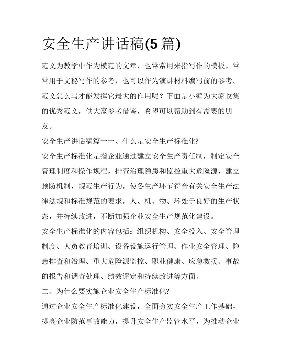 安全生产讲话稿(5篇)_第1页